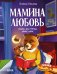 Мамина любовь. Сказки для чтения перед сном