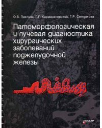 Патоморфологическая и лучевая диагностика хирургических заболеваний поджелудочной железы