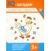 IQ-загадки IQ-загадки и лабиринты-подражалки. 3+
