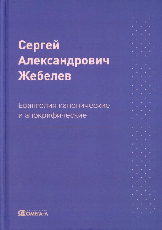 Eх libris Евангелия канонические и апокрифические