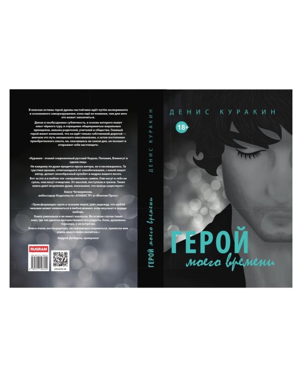 Герой моего времени