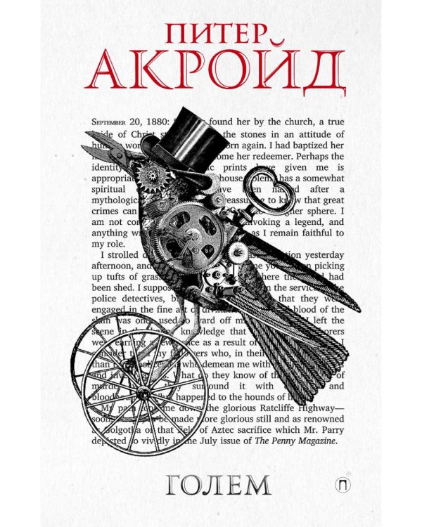 Голем: Дэн Лино и Голем из Лаймхауса