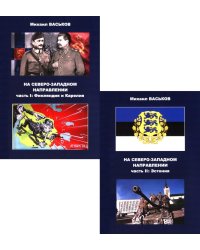 На Северо-Западном направлении. Ч. I: Финляндия и Карелия. Ч. II: Эстония (комплект из 2-х книг)