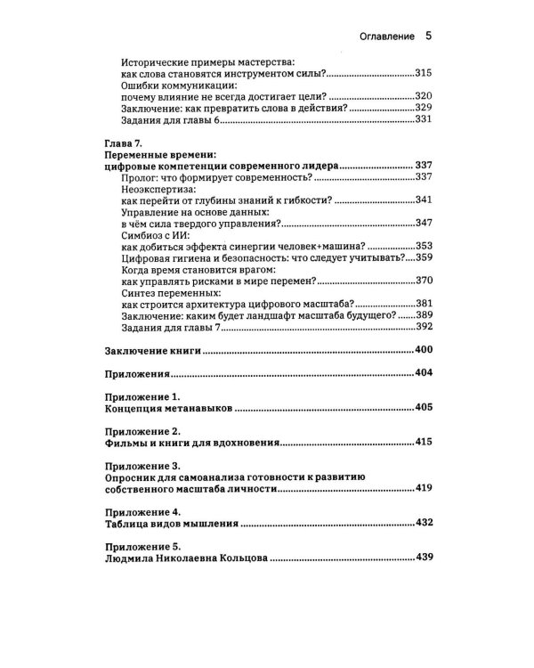Масштаб имеет значение. Комплексное практическое руководство по развитию личности и лидерских качеств