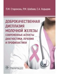 Доброкачественная дисплазия молочной железы. Современные аспекты диагностики, лечения и профилактики