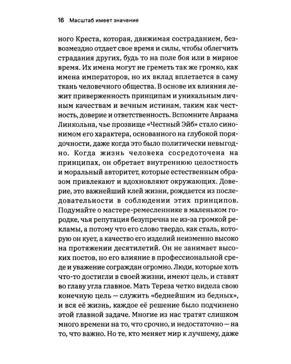 Масштаб имеет значение. Комплексное практическое руководство по развитию личности и лидерских качеств
