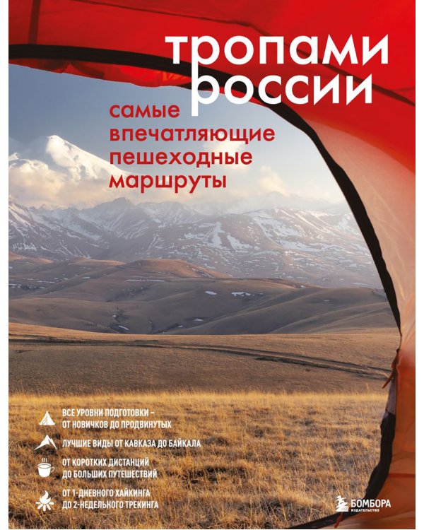 Тропами России. Самые впечатляющие пешеходные маршруты