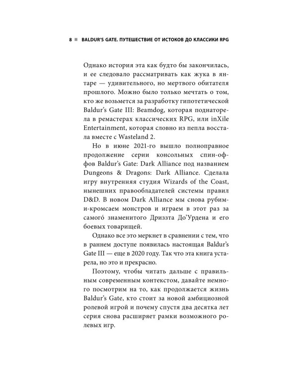 Baldur's Gate. Путешествие от истоков до классики RPG
