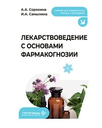 Лекарствоведение с основами фармакогнозии: Учебник