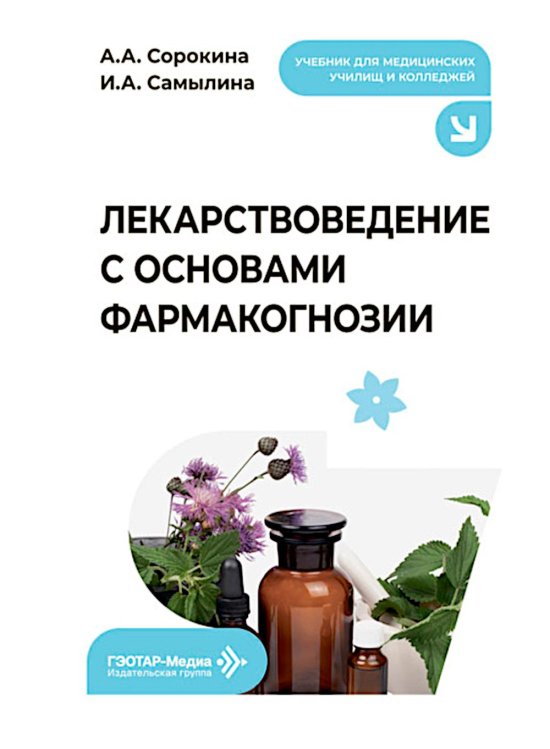 Обложка книги «Лекарствоведение с основами фармакогнозии: Учебник» — Самылина Ирина Анатольевна;Сорокина Алла Анатольевна, ISBN 9785002820733