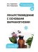 Обложка книги «Лекарствоведение с основами фармакогнозии: Учебник» — Самылина Ирина Анатольевна;Сорокина Алла Анатольевна, ISBN 9785002820733