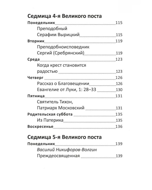 Великий пост. Чтение для детей на каждый день