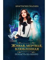 Живая, мертвая, влюбленная: Попасть на Некро