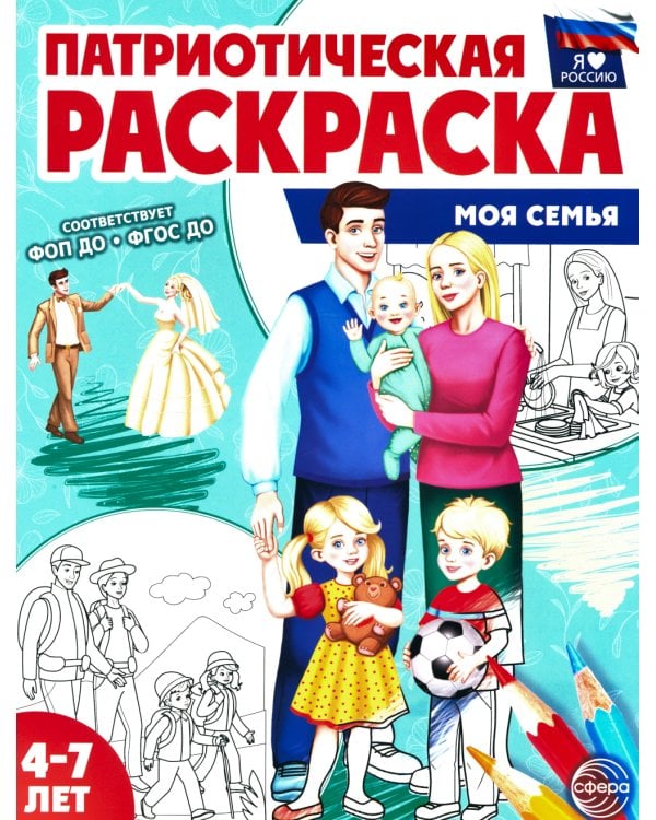 Патриотическая раскраска №1. 4-7 лет. (комплект в 3-х тетрадях)