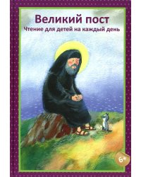 Великий пост. Чтение для детей на каждый день