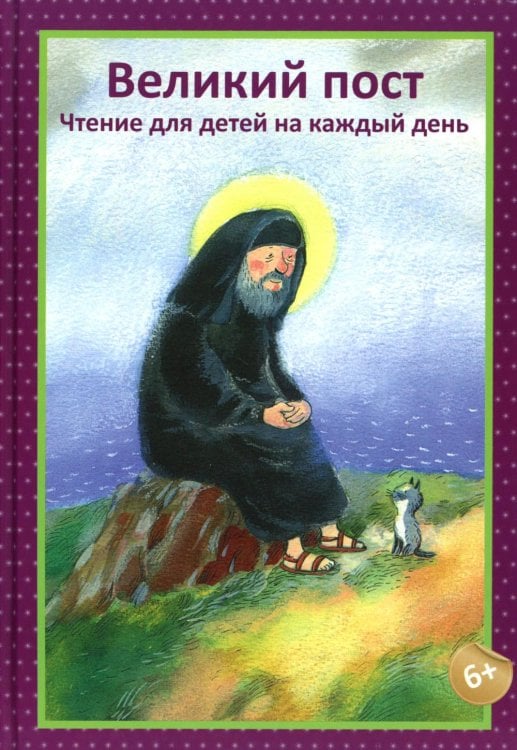 Великий пост. Чтение для детей на каждый день