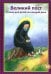 Великий пост. Чтение для детей на каждый день