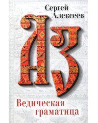 Ведическая Граматица: роман-эссе