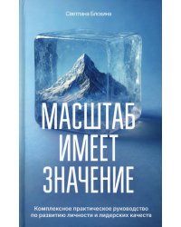 Масштаб имеет значение. Комплексное практическое руководство по развитию личности и лидерских качеств