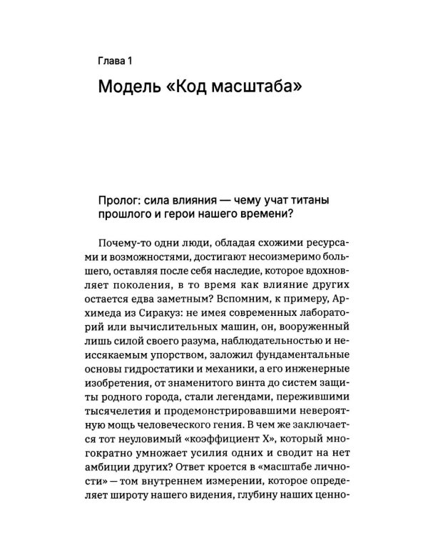 Масштаб имеет значение. Комплексное практическое руководство по развитию личности и лидерских качеств