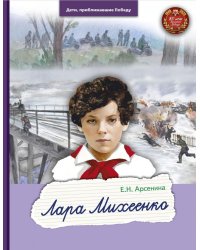 Лара Михеенко