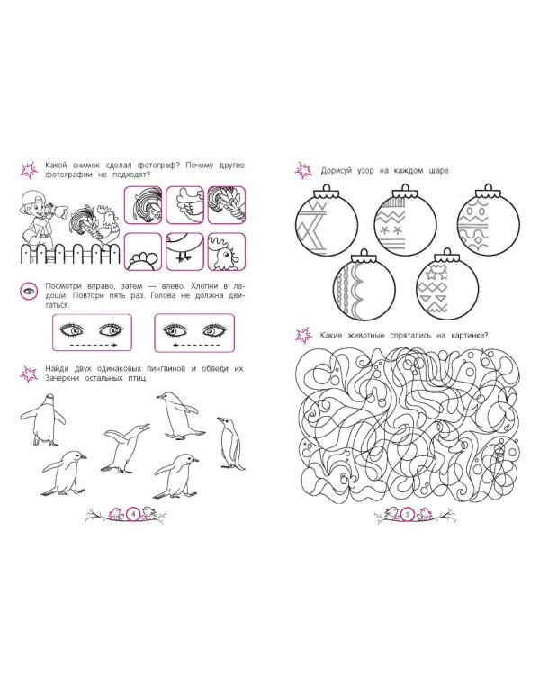Развитие зрительного внимания и усидчивости: для детей 4-6 лет