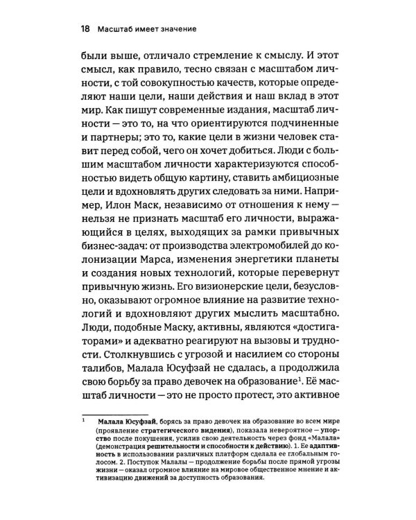 Масштаб имеет значение. Комплексное практическое руководство по развитию личности и лидерских качеств
