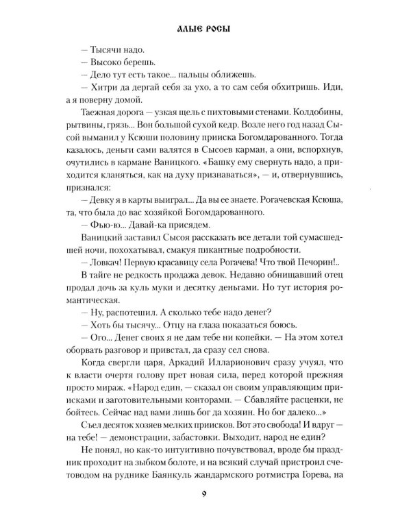 Алые росы: роман