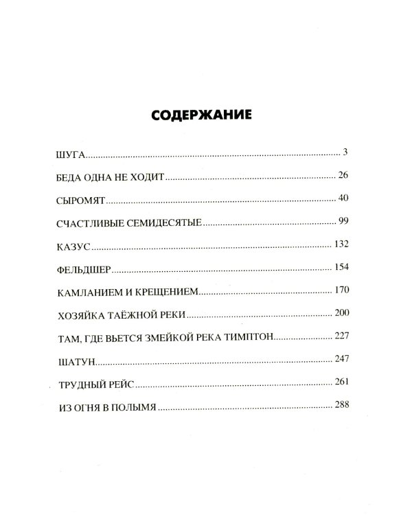 Хозяйка таежной реки: рассказы