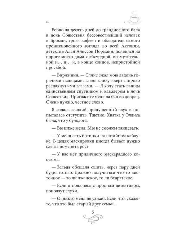 Дополнительное изображение книги «Пикантный кофе с имбирем. Кофейные истории 6»