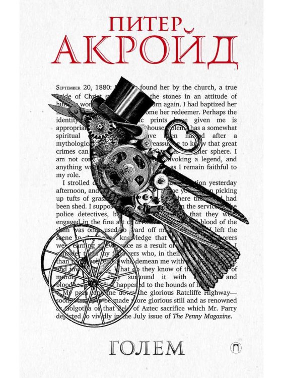 Голем: Дэн Лино и Голем из Лаймхауса