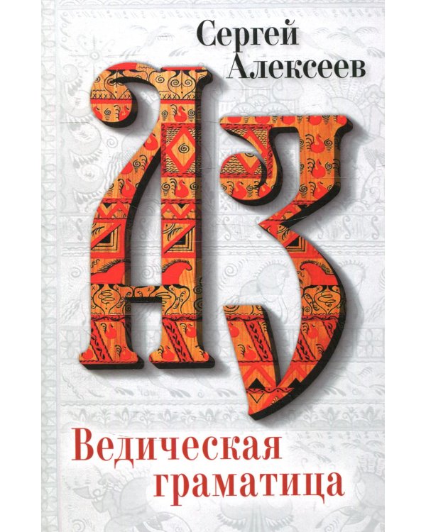 Ведическая Граматица: роман-эссе