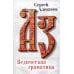 Ведическая Граматица: роман-эссе