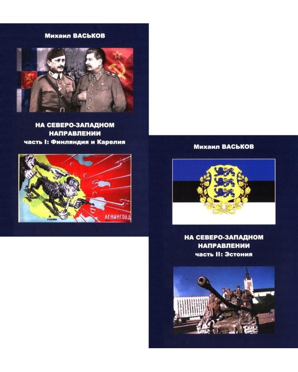 На Северо-Западном направлении. Ч. I: Финляндия и Карелия. Ч. II: Эстония (комплект из 2-х книг)