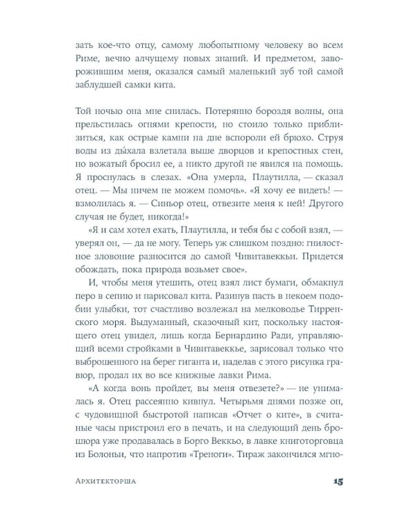 Архитекторша: роман-биография