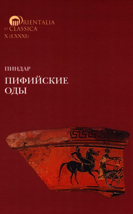 Пиндар. Пифийские оды. 2-е изд
