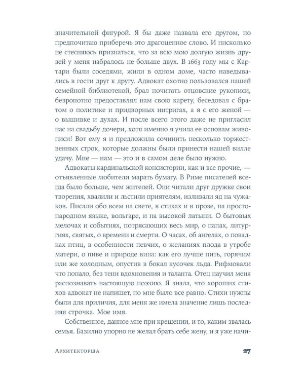 Архитекторша: роман-биография
