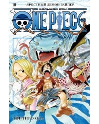 One Piece. Большой куш 10. Яростный Демон Вайпер: Кн. 28-30: манга