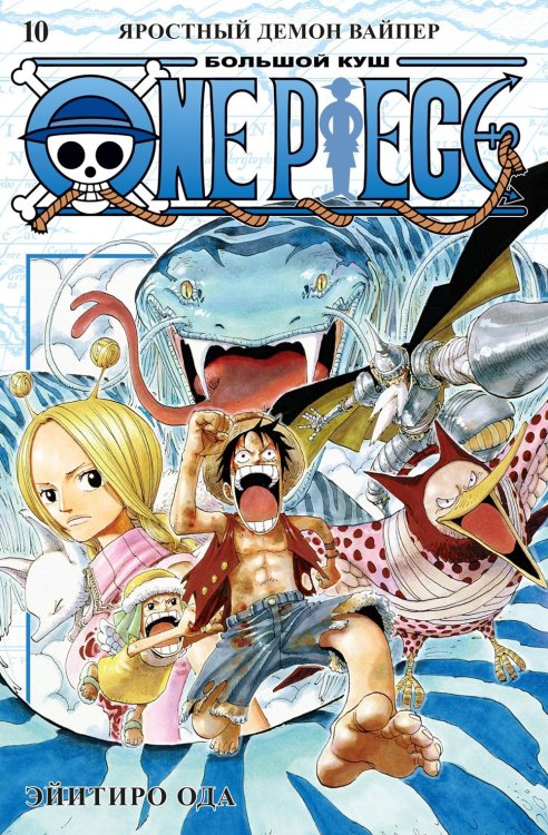 One Piece. Большой куш 10. Яростный Демон Вайпер: Кн. 28-30: манга One Piece. Большой куш 10. Яростный Демон Вайпер: Кн. 28-30: манга