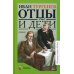 Классная библиотека Отцы и дети. Роман