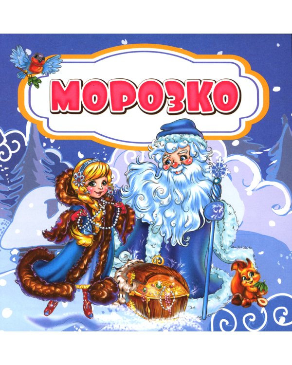 Морозко: сказка. 0+