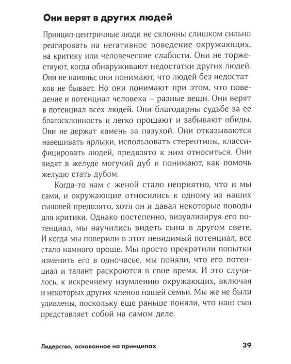 Лидерство, основанное на принципах
