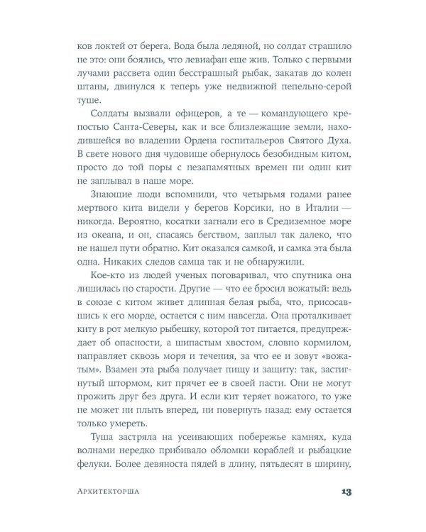 Архитекторша: роман-биография