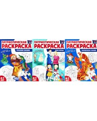 Патриотическая раскраска №1. 4-7 лет. (комплект в 3-х тетрадях)