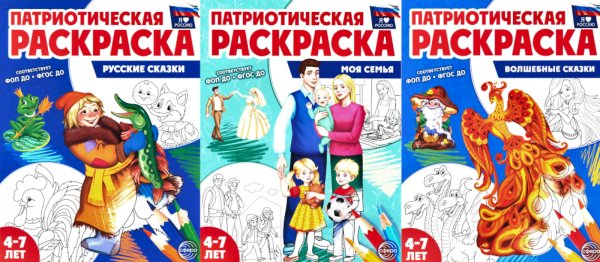 Патриотическая раскраска №1. 4-7 лет. (комплект в 3-х тетрадях) Патриотическая раскраска №1. 4-7 лет. (комплект в 3-х тетрадях)