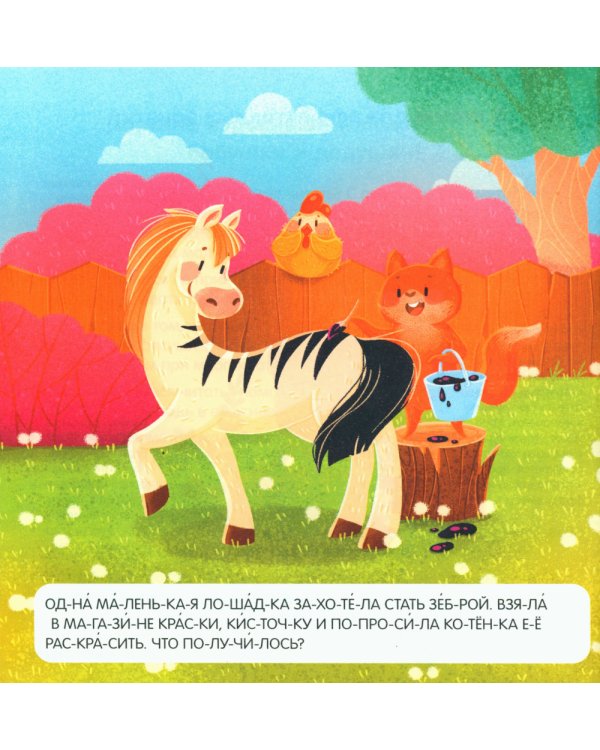 Учимся читать. Я читаю по слогам