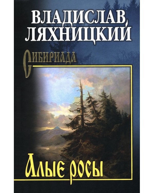 Алые росы: роман