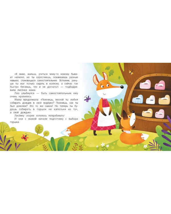 Хожу на горшок: сказка для мягкого приучения. 2-е изд