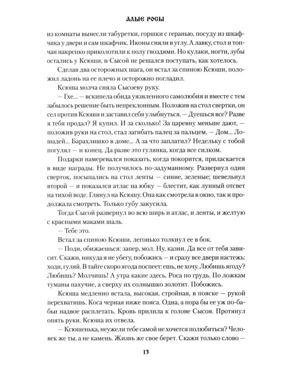 Алые росы: роман