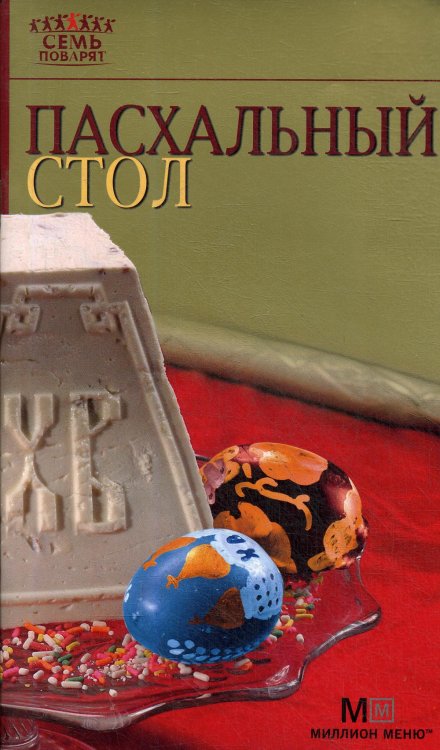 Семь поварят Пасхальный стол. 2-е изд